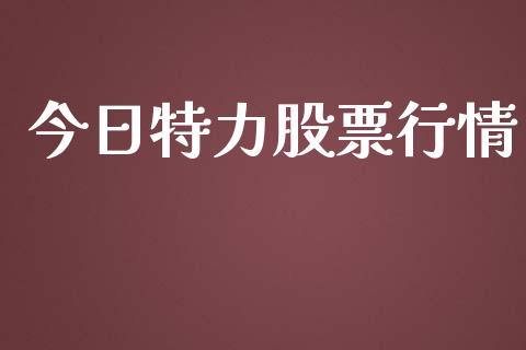 今日特力股票行情_https://www.kuaijiepai.net_国际股建_第1张