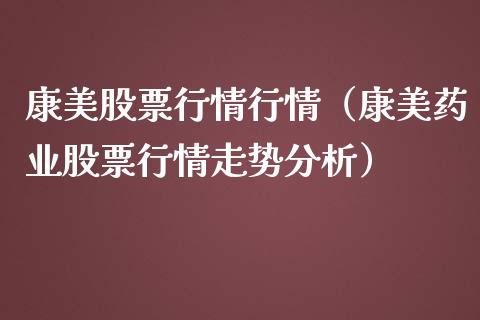 康美股票行情行情（康美药业股票行情走势分析）_https://www.kuaijiepai.net_股票理论_第1张