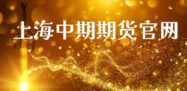 上海中期期货官网_https://www.kuaijiepai.net_国际期货_第1张