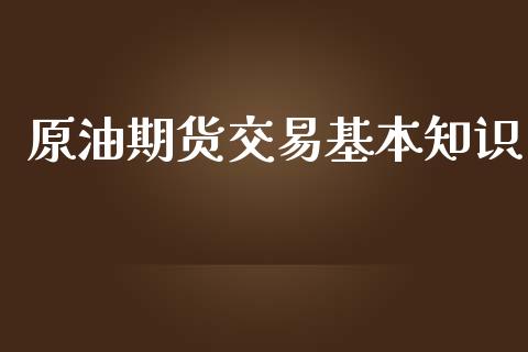 原油期货交易基本知识_https://www.kuaijiepai.net_期货理财_第1张
