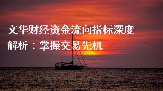 文华财经资金流向指标深度解析：掌握交易先机_https://www.kuaijiepai.net_投资理财_第1张