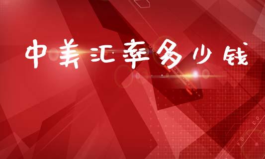 中美汇率多少钱_https://www.kuaijiepai.net_期货在线_第1张
