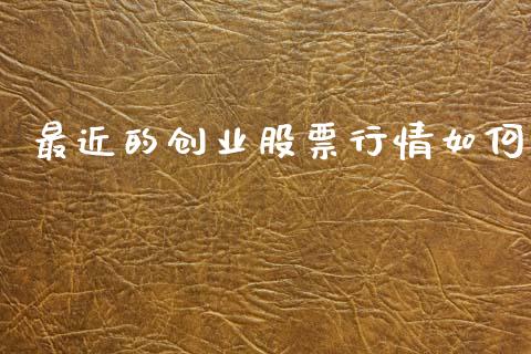 最近的创业股票行情如何_https://www.kuaijiepai.net_新股新闻_第1张