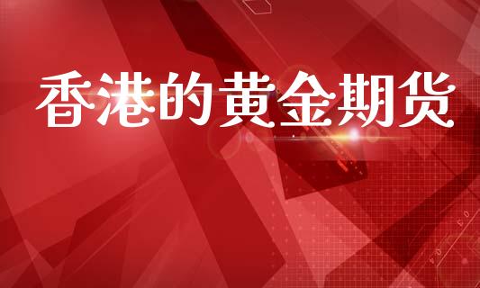 香港的黄金期货_https://www.kuaijiepai.net_期货资讯_第1张
