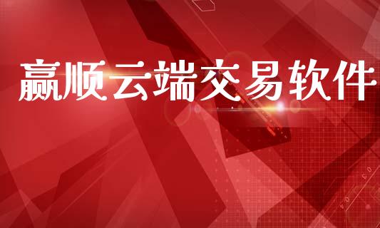 赢顺云端交易软件_https://www.kuaijiepai.net_国际期货_第1张