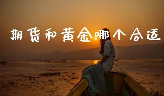 期货和黄金哪个合适_https://www.kuaijiepai.net_国际期货_第1张