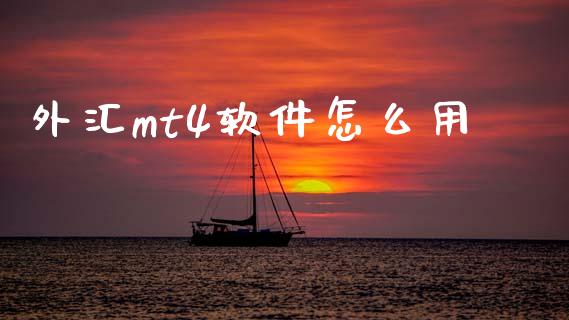 外汇mt4软件怎么用_https://www.kuaijiepai.net_期货在线_第1张