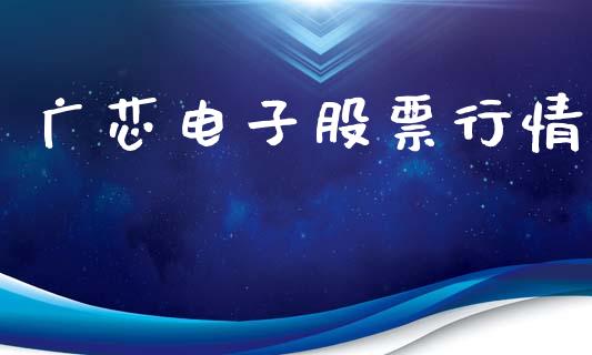 广芯电子股票行情_https://www.kuaijiepai.net_国际股建_第1张