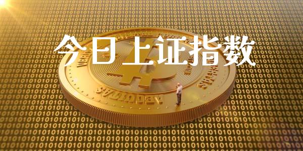 今日上证指数_https://www.kuaijiepai.net_期货资讯_第1张