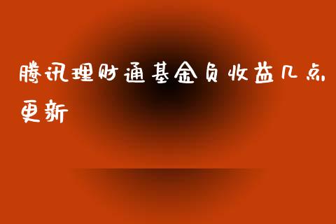 腾讯理财通基金负收益几点更新_https://www.kuaijiepai.net_期货理财_第1张