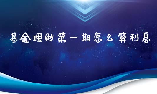 基金理财第一期怎么算利息_https://www.kuaijiepai.net_投资理财_第1张
