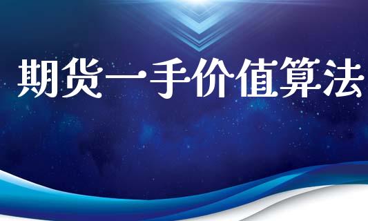 期货一手价值算法_https://www.kuaijiepai.net_期货资讯_第1张