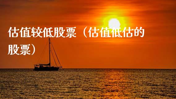 估值较低股票（估值低估的股票）_https://www.kuaijiepai.net_国际股建_第1张