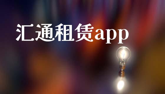 汇通租赁app_https://www.kuaijiepai.net_期货在线_第1张