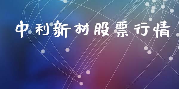 中利新材股票行情_https://www.kuaijiepai.net_股票理论_第1张