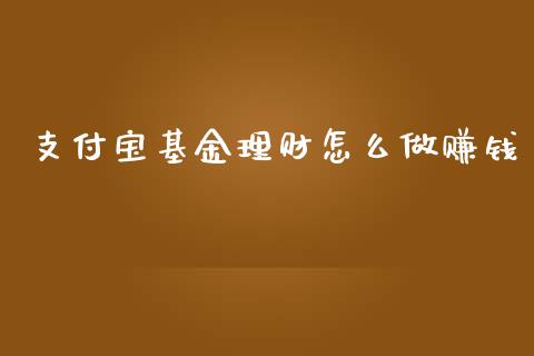 支付宝基金理财怎么做赚钱_https://www.kuaijiepai.net_投资理财_第1张
