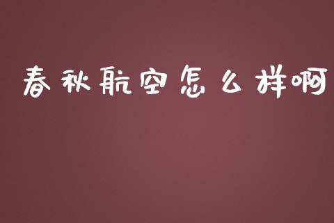 春秋航空怎么样啊_https://www.kuaijiepai.net_投资理财_第1张