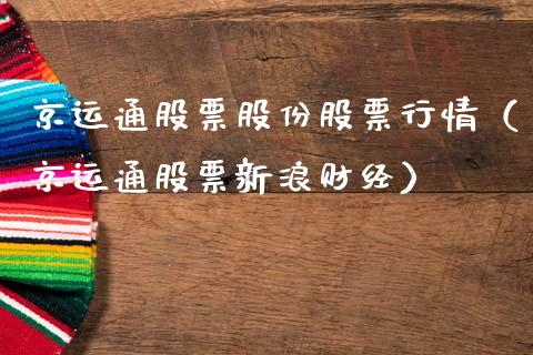 京运通股票股份股票行情（京运通股票新浪财经）_https://www.kuaijiepai.net_股票理论_第1张