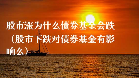 股市涨为什么债券基金会跌（股市下跌对债券基金有影响么）_https://www.kuaijiepai.net_投资理财_第1张