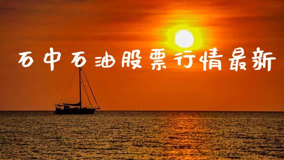 石中石油股票行情最新_https://www.kuaijiepai.net_国际股建_第1张