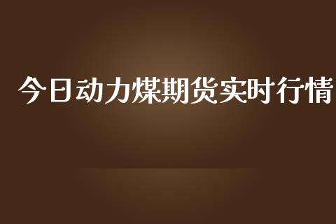 今日动力煤期货实时行情_https://www.kuaijiepai.net_期货资讯_第1张