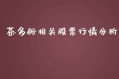 茶多酚相关股票行情分析_https://www.kuaijiepai.net_国际股建_第1张