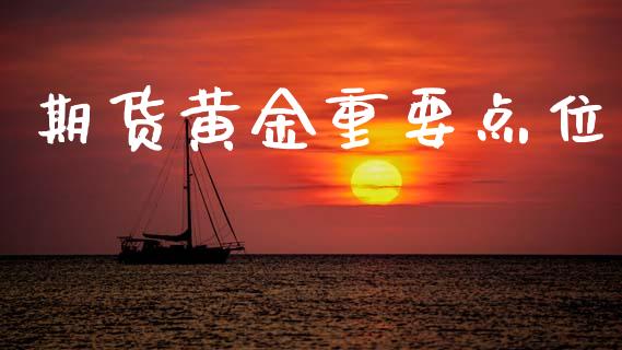期货黄金重要点位_https://www.kuaijiepai.net_期货资讯_第1张