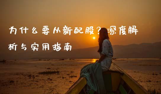 为什么要从新配股？深度解析与实用指南_https://www.kuaijiepai.net_新股新闻_第1张