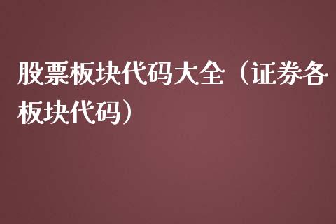 股票板块代码大全（证券各板块代码）_https://www.kuaijiepai.net_股票理论_第1张