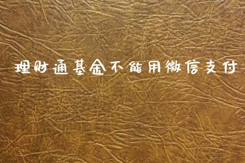 理财通基金不能用微信支付_https://www.kuaijiepai.net_投资理财_第1张