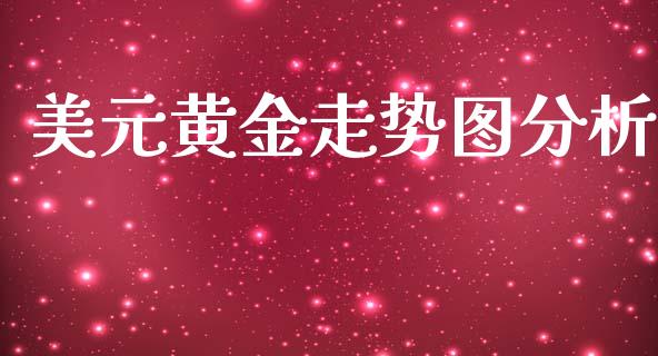 美元黄金走势图分析_https://www.kuaijiepai.net_国际期货_第1张