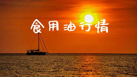 食用油行情_https://www.kuaijiepai.net_期货在线_第1张