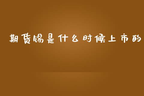 期货锡是什么时候上市的_https://www.kuaijiepai.net_期货资讯_第1张