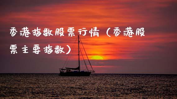 香港指数股票行情（香港股票主要指数）_https://www.kuaijiepai.net_股票理论_第1张