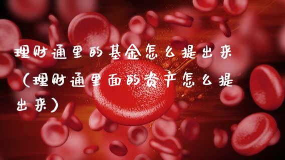 理财通里的基金怎么提出来（理财通里面的资产怎么提出来）_https://www.kuaijiepai.net_期货理财_第1张