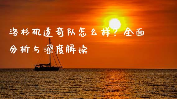洛杉矶道奇队怎么样？全面分析与深度解读_https://www.kuaijiepai.net_期货资讯_第1张