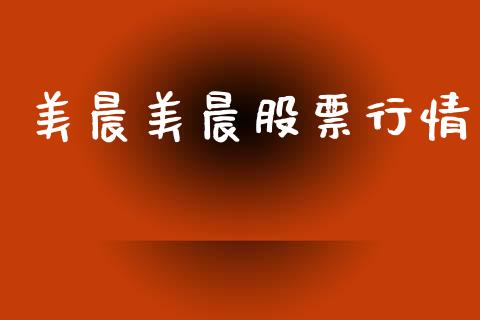 美晨美晨股票行情_https://www.kuaijiepai.net_新股新闻_第1张