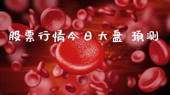 股票行情今日大盘 预测_https://www.kuaijiepai.net_股票理论_第1张