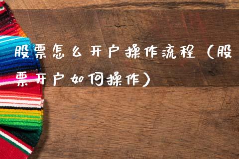 股票怎么开户操作流程（股票开户如何操作）_https://www.kuaijiepai.net_国际股建_第1张
