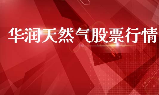 华润天然气股票行情_https://www.kuaijiepai.net_国际股建_第1张