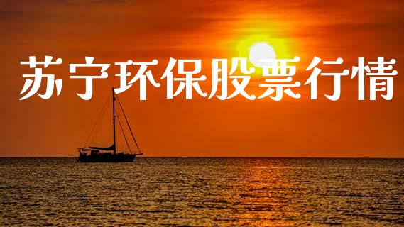 苏宁环保股票行情_https://www.kuaijiepai.net_股票理论_第1张