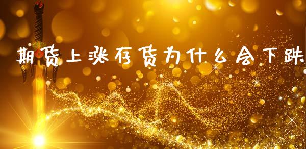 期货上涨存货为什么会下跌_https://www.kuaijiepai.net_新股新闻_第1张