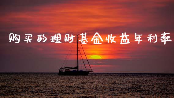 购买的理财基金收益年利率_https://www.kuaijiepai.net_期货理财_第1张