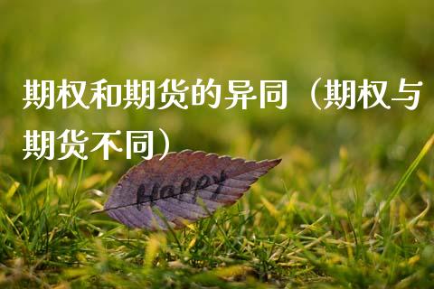 期权和期货的异同（期权与期货不同）_https://www.kuaijiepai.net_国际期货_第1张