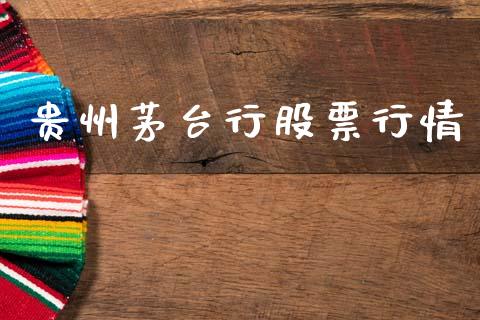 贵州茅台行股票行情_https://www.kuaijiepai.net_国际股建_第1张