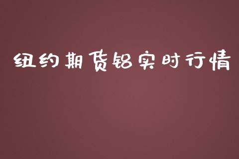 纽约期货铝实时行情_https://www.kuaijiepai.net_期货在线_第1张