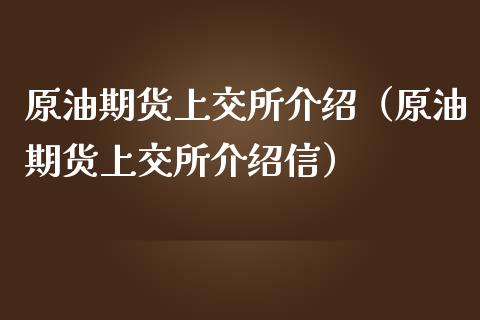 原油期货上交所介绍（原油期货上交所介绍信）_https://www.kuaijiepai.net_国际期货_第1张