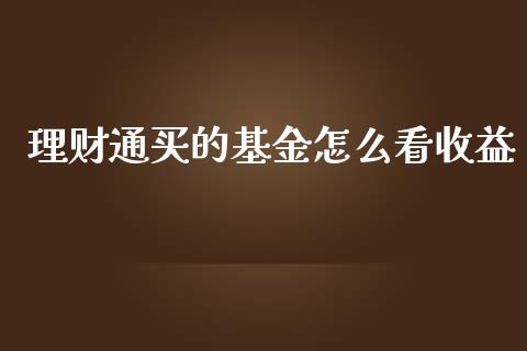 理财通买的基金怎么看收益_https://www.kuaijiepai.net_期货理财_第1张