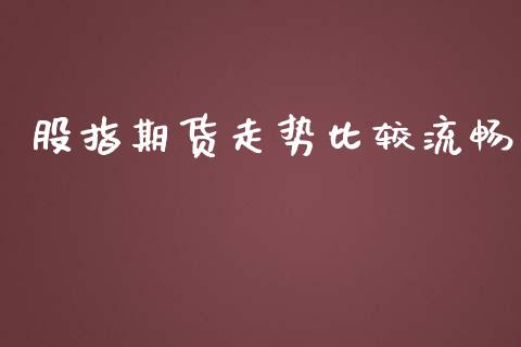 股指期货走势比较流畅_https://www.kuaijiepai.net_期货资讯_第1张