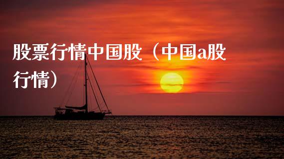 股票行情中国股（中国a股行情）_https://www.kuaijiepai.net_股票理论_第1张